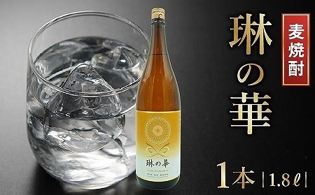 「琳の華」1.8L×1本