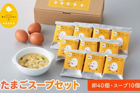 菊ちゃんのたまごスープセット(卵40個・スープ10個)