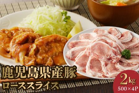 鹿児島県産豚ローススライス2kg