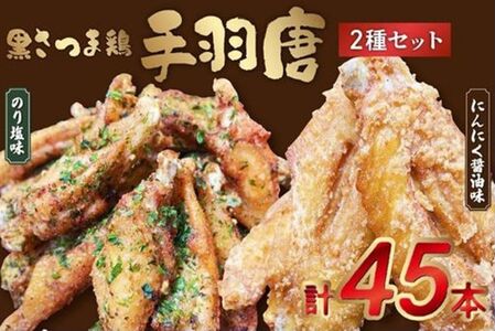 揚げるだけ!黒さつま鶏手羽唐用2種セット