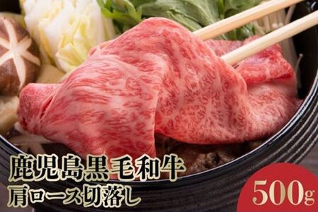 4等級をたっぷり!鹿児島黒毛和牛肩ロース切落し500g