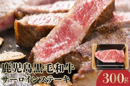 期間限定!鹿児島黒毛和牛サーロインステーキ300g