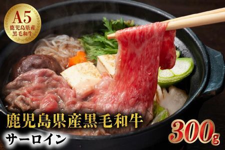 5等級黒毛和牛サーロインすき焼き・しゃぶしゃぶ300gシート入り