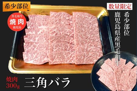 希少部位 黒毛和牛焼肉三角バラ300g