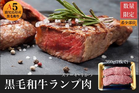 黒毛和牛赤身ランプ肉ステーキ360g