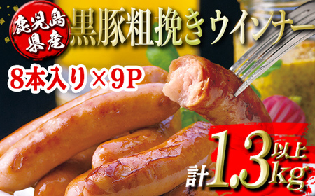 isa486 鹿児島県産黒豚粗挽きウインナー(計1.3kg以上・8本(150g)×9P) 鹿児島 国産 九州産 黒豚 豚肉 ウインナー 惣菜 おかず 弁当 BBQ キャンプ 小分け 冷凍[コワダヤ]