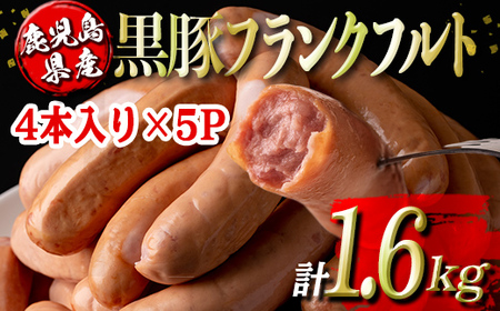 isa487 鹿児島県産黒豚フランクフルト(計1.6kg・4本(320g)×5P) 鹿児島 国産 九州産 黒豚 豚肉 フランクフルト ウインナー 惣菜 おかず 弁当 BBQ キャンプ 小分け 冷凍[コワダヤ]