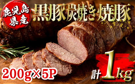 isa489 鹿児島県産黒豚炭焼き焼豚(計1kg・200g×5P) 鹿児島 国産 九州産 黒豚 豚肉 焼き豚 焼豚 味付き 惣菜 おかず 弁当 小分け[コワダヤ]