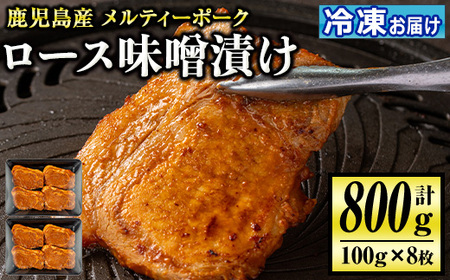 isa505 鹿児島産 メルティーポークロース味噌漬け(計800g・100g×8枚) 国産 ロース みそ パック 豚肉 ぶたにく 豚 肉 詰合せ 冷凍[お肉の直売所 伊佐店]