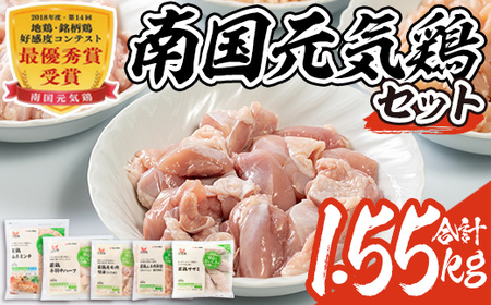 isa490 南国元気鶏セット(合計1.55kg・5種) 鶏肉 小分け もも肉 モモ肉 むね肉 ムネ肉 胸肉 ささみ ササミ ささ身 手羽中 ミンチ切り身 鹿児島 国産 九州産 冷凍 親子丼 サラダチキン チャーハン[マルイ食品]