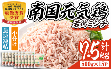 isa493 南国元気鶏ミンチ(計7.5kg・500g×15P) 鶏肉 小分け 手羽元 鹿児島 国産 九州産 冷凍 ハンバーグ つくね つみれ そぼろ ミートボール[マルイ食品]