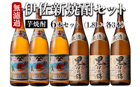 isa525 [季節限定]伊佐新焼酎6本セット!伊佐美・黒伊佐錦無濾過(1800ml×各3本) [坂口酒店]