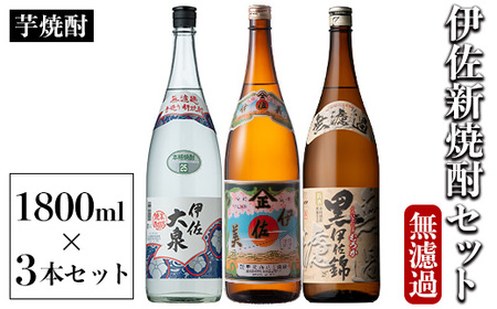 isa526 [季節限定]伊佐新焼酎3本セット!伊佐美・黒伊佐錦無濾過・新焼酎伊佐大泉無濾過(1800ml×各1本) [坂口酒店]