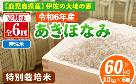 isa616-B [定期便6回][無洗米]令和6年産 鹿児島県伊佐産 特別栽培あきほなみ(計60kg・10kg×6ヵ月) 国産 白米 精米 無洗米 伊佐米 お米 米 生産者 定期便 あきほなみ アキホナミ 新米 特別栽培米 [Farm-K]