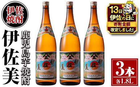 isa618 [伊佐の日・寄附額改定]伊佐美3本セット(1.8L×3本) 鹿児島 本格芋焼酎 芋焼酎 焼酎 一升瓶 伊佐美 [酒乃向原]