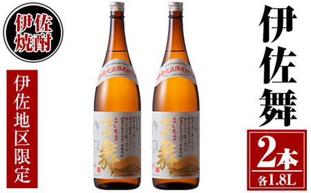 isa623 伊佐舞2本セット(1.8L×2本) 鹿児島 本格芋焼酎 芋焼酎 焼酎 一升瓶 伊佐地区限定焼酎 伊佐舞 [酒乃向原]