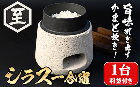 isa632 シラス一合竈(1台) かまど 一合炊き キッチン キッチン用品 ご飯 お米 キャンプ アウトドア 一人暮らし 災害時 [ITARU-BASE]