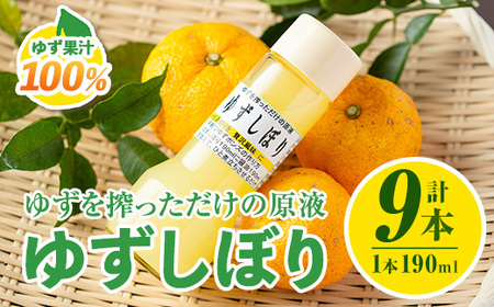 isa655 [数量限定]ゆずしぼり(190ml×9本) 柚子 ゆず ユズ 果汁 100% ジュース 自家栽培 塩不使用 食酢 ポン酢 お湯割 [ゆず香房]