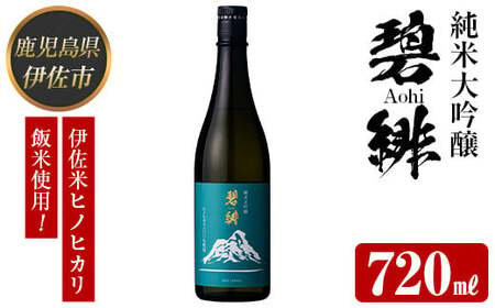 isa609 [数量限定]ヒノヒカリ100%使用 日本酒 純米大吟醸 碧緋(720ml×1本・木箱+金箔付き) 鹿児島 伊佐 お酒 アルコール 日本酒 贈答 ギフト 純米大吟醸 [酒乃向原]