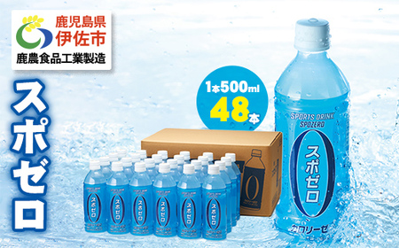 isa656 スポーツドリンク 500ml 48本 スポゼロ ペットボトル カロリーゼロ 天然アルカリ 温泉水 でつくった スポーツ 飲料 鹿児島県 伊佐市 で製造 グレープフルーツ の香り 身体に必要な ミネラル成分(ナトリウム) がたっぷり クエン酸 1,150mg/本含有 [財宝]