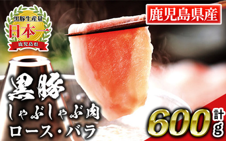 isa662 鹿児島産黒豚しゃぶしゃぶ肉 ロース・バラ(計600g・各300g) 国産 鹿児島 九州産 豚 豚肉 黒豚 ロース バラ すき焼き しゃぶしゃぶ 冷凍 [財宝]