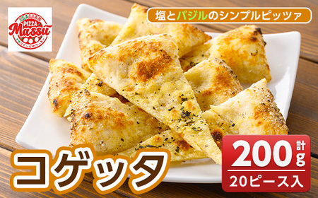 isa670 コゲッタ(計200g・20ピース入り) 冷凍ピザ ピザ ピッツァ パーティー シェア 塩 バジル シンプル おやつ おつまみ スナック 冷凍 [イサリアンピザマッスー]