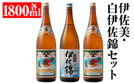 isa678 伊佐美・白伊佐錦セット(各1800ml・伊佐美×2本、白伊佐錦×1本) 鹿児島 本格芋焼酎 芋焼酎 焼酎 セット 飲み比べ お酒 家飲み [平酒店]