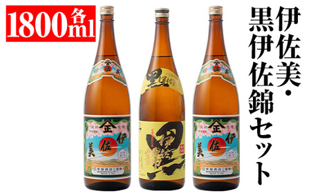 isa679 伊佐美・黒伊佐錦セット(各1800ml・伊佐美×2本、黒伊佐錦×1本) 鹿児島 本格芋焼酎 芋焼酎 焼酎 セット 飲み比べ お酒 家飲み [平酒店]