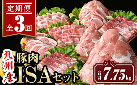 isa685 [定期便3回]九州産豚肉ISAセット(合計7.75kg) バラスライス ロース 切落とし とんかつ 生姜焼き 真空包装 真空パック 小分け ぶたにく 豚 肉 詰合せ 詰め合わせ 食べ比べ 冷凍 [サンキョーミート株式会社]