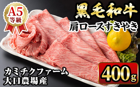 isa687 鹿児島県(カミチクファーム大口農場)産 黒毛和牛肩ロースすきやき(400g×1パック) 黒毛和牛 肩ロース すき焼き 和牛 国産牛 高級肉 A5 ランク 霜降り 旨味 鍋料理 牛肉 牛鍋 煮込み しゃぶしゃぶ 焼きしゃぶ 和食 高タンパク 冷凍 [お肉の直売所 伊佐店]