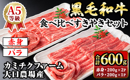 isa689 鹿児島県(カミチクファーム 大口農場)産 黒毛和牛食べ比べすきやきセット(合計600g・赤身200g×2P・バラ200g×1P) 黒毛和牛 すき焼き 食べ比べ セット 赤身 バラ 和牛 A5 ランク 霜降り 牛肉 スライス 焼きしゃぶ しゃぶしゃぶ [お肉の直売所 伊佐店]
