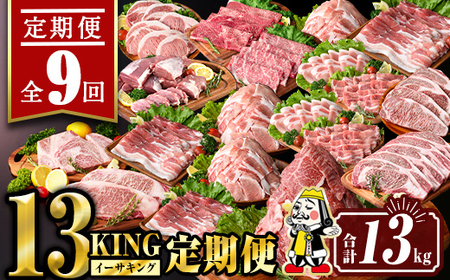 isa693 [定期便9回]13KING定期便(合計13kg) 肉 牛肉 豚肉 切り落とし スライス ステーキ リブロース サーロイン ヒレ ロース すき焼き とんかつ 生姜焼き 冷凍 [サンキョーミート株式会社]
