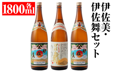 isa700 伊佐美・伊佐舞セット(各1800ml・伊佐美×2本、伊佐舞×1本) 鹿児島 本格芋焼酎 芋焼酎 焼酎 セット 飲み比べ お酒 家飲み [平酒店]