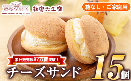 isa701 ご家庭用チーズサンド(箱なし)15個 洋菓子 ブッセ チーズ バター クリーム サンド お菓子 おやつ 簡易包装 [新富大生堂]