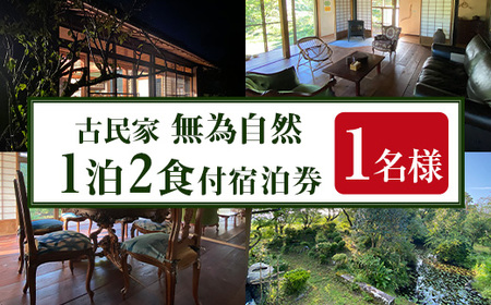 isa676 無為自然 1泊2食付宿泊チケット(1泊・1名分) 鹿児島県 伊佐市 宿泊 宿泊券 宿泊チケット 旅行 宿 古民家 民泊 一棟貸し 一日一組 限定 [無為自然]