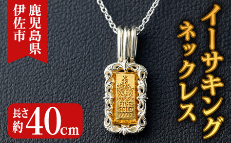 isa706 イーサキングネックレス(1本) 伊佐市産 伊佐市限定 金 純金 インゴット ネックレス 菱刈鉱山 プレゼント 記念品 ジュエリー イーサキング ご当地キャラクター [伊佐みりょく研究所]