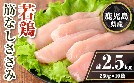 isa709 鹿児島県産 若鶏筋なしささみセット (計2.5kg・250g×10袋) 鹿児島県産 小分け 鶏肉 鳥肉 ささみ ササミ 筋なし 真空 真空パック サラダ 冷凍 [TRINITY]
