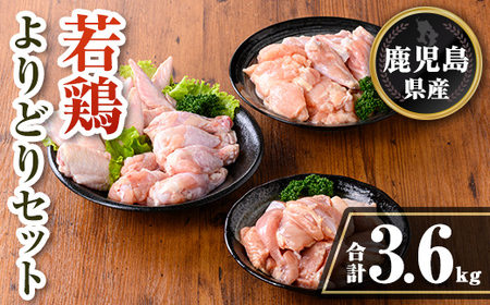 isa723 鹿児島県産 若鶏よりどりセット (合計3.6kg) 鹿児島県産 小分け 真空パック 鶏肉 鳥肉 もも肉 手羽先 手羽元 肩肉 セット 詰め合わせ 冷凍 [TRINITY]