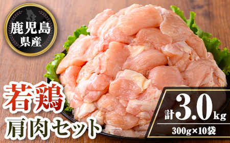 isa724 鹿児島県産 若鶏肩肉セット (計3kg・300g×10袋) 鹿児島県産 小分け 真空パック 鶏肉 鳥肉 肩肉 希少部位 から揚げ 焼肉 冷凍 [TRINITY]