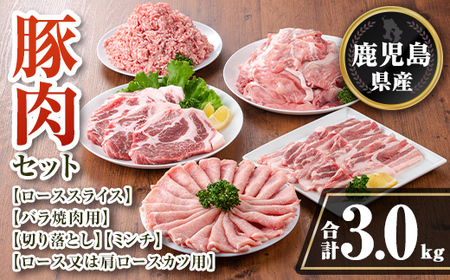 isa733 鹿児島県産 豚肉セット (合計3kg) 鹿児島県産 豚肉 豚 肉 ロース 肩ロース 豚バラ 豚ばら バラ肉 ばら肉 切落し 切り落とし ミンチ 豚しゃぶ しゃぶしゃぶ ロースカツ とんかつ トンカツ 焼き肉 焼肉 小分け 真空 真空パック 冷凍 [TRINITY]