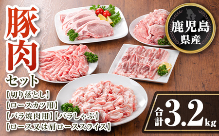 isa734 鹿児島県産 豚肉セット (合計3.2kg) 鹿児島県産 豚肉 豚 肉 ロース ロースカツ 肩ロース スライス 豚スライス 焼肉 焼き肉 豚しゃぶ しゃぶしゃぶ 小分け 真空 真空パック 冷凍 [TRINITY]