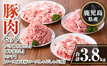 isa735 鹿児島県産 豚肉セット (合計3.8kg) 鹿児島県産 豚肉 豚 肉 ロース 肩ロース 切落し 切り落とし ミンチ 豚しゃぶ しゃぶしゃぶ 小分け 真空 真空パック 冷凍 [TRINITY]