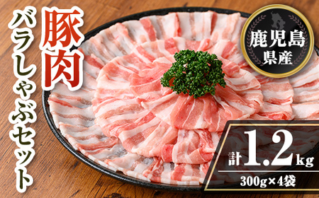 isa738 鹿児島県産 豚肉バラしゃぶセット (計1.2kg・300g×4袋) 鹿児島県産 豚肉 豚 肉 しゃぶしゃぶ 豚しゃぶ 豚バラ バラ肉 豚ばら ばら肉 小分け セット 冷凍 [TRINITY]
