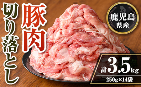 isa740 鹿児島県産 豚肉切り落としセット (計3.5kg・250g×14袋) 鹿児島県産 豚肉 豚 肉 切り落とし 生姜焼き 肉じゃが 野菜炒め 小分け 真空パック セット 冷凍 [TRINITY]