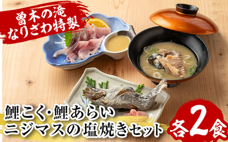 isa748 曽木の滝 なりざわ特製 鯉こく・鯉あらい・ニジマスの塩焼きセット(各2食) 鯉こく 鯉あらい ニジマス 塩焼き 川魚料理 川魚 郷土料理 和食 [やさしいまち]