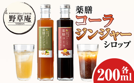 isa749 野草庵オリジナル 薬膳コーラシロップ・薬膳ジンジャーシロップセット(各200ml×1本) コーラ ジンジャー ドリンク クラフト ジンジャーエール 健康 美容 スパイス [やさしいまち]