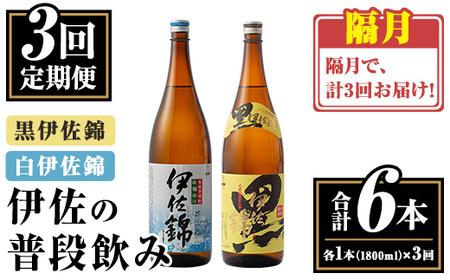 isa768 [定期便3回(隔月)]伊佐の普段飲みセット!白伊佐錦 黒伊佐錦[合計6本・合計2本(各種1本 1800ml)×3回] 鹿児島 本格焼酎 芋焼酎 一升瓶 大口酒造 お酒 芋 米麹 詰合せ 飲み比べ 常温 [平酒店]