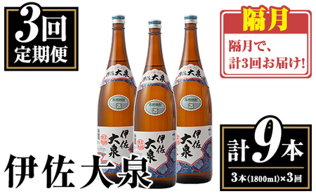 isa770 [定期便3回(隔月)]伊佐大泉3本セット[計9本・計3本(1本 1800ml)×3回] 鹿児島 本格芋焼酎 芋焼酎 焼酎 一升瓶 酒 お酒 三本 定期便 常温 [平酒店]