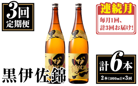 isa771 [定期便3回(連続月)]我が家は黒伊佐セット[計6本・計2本(1本 1800ml)×3回] 鹿児島 本格芋焼酎 芋焼酎 焼酎 一升瓶 酒 お酒 大口酒造 代表銘柄 常温 [平酒店]