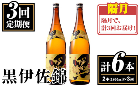 isa772 [定期便3回(隔月)]我が家は黒伊佐セット[計6本・計2本(1本 1800ml)×3回] 鹿児島 本格芋焼酎 芋焼酎 焼酎 一升瓶 酒 お酒 大口酒造 代表銘柄 常温 [平酒店]
